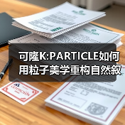 可隆K:PARTICLE如何用粒子美学重构自然叙事?(图3) 可隆K:PARTICLE如何用粒子美学重构自然叙事?(图3)