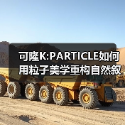 可隆K:PARTICLE如何用粒子美学重构自然叙事?(图4) 可隆K:PARTICLE如何用粒子美学重构自然叙事?(图4)
