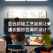 蕾丝拼接工艺如何让普通衣服秒变高阶设计?(图1) 蕾丝拼接工艺如何让普通衣服秒变高阶设计?(图1)