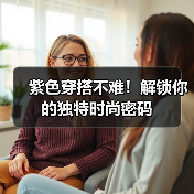 紫色穿搭不难!解锁你的独特时尚密码(图1) 紫色穿搭不难!解锁你的独特时尚密码(图1)