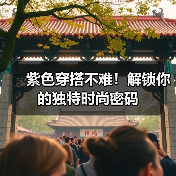 紫色穿搭不难!解锁你的独特时尚密码(图3) 紫色穿搭不难!解锁你的独特时尚密码(图3)