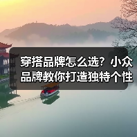 穿搭品牌怎么选？小众品牌教你打造独特个性