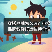 穿搭品牌怎么选?小众品牌教你打造独特个性(图2) 穿搭品牌怎么选?小众品牌教你打造独特个性(图2)