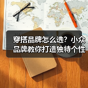 穿搭品牌怎么选?小众品牌教你打造独特个性(图4) 穿搭品牌怎么选?小众品牌教你打造独特个性(图4)