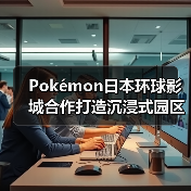Pokémon日本环球影城合作打造沉浸式园区体验