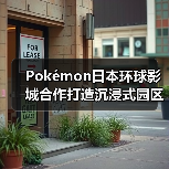 Pokémon日本环球影城合作打造沉浸式园区体验（图4）