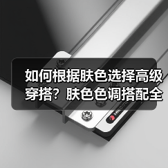 如何根据肤色选择高级穿搭?肤色色调搭配全攻略(图3) 如何根据肤色选择高级穿搭?肤色色调搭配全攻略(图3)