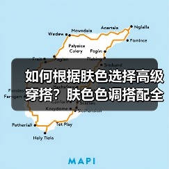 如何根据肤色选择高级穿搭?肤色色调搭配全攻略(图4) 如何根据肤色选择高级穿搭?肤色色调搭配全攻略(图4)