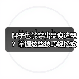 胖子也能穿出显瘦造型?掌握这些技巧轻松变自信!(图4) 胖子也能穿出显瘦造型?掌握这些技巧轻松变自信!(图4)