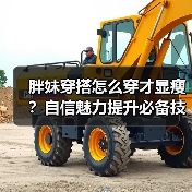 胖妹穿搭怎么穿才显瘦？自信魅力提升必备技巧（图2）