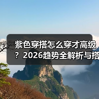紫色穿搭怎么穿才高级?2026趋势全解析与搭配指南(图2) 紫色穿搭怎么穿才高级?2026趋势全解析与搭配指南(图2)