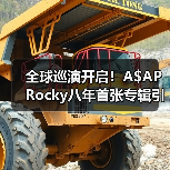 全球巡演开启!A$AP Rocky八年首张专辑引爆文化盛宴(图3) 全球巡演开启!A$AP Rocky八年首张专辑引爆文化盛宴(图3)