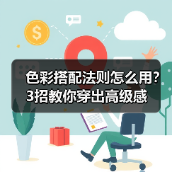 色彩搭配法则怎么用?3招教你穿出高级感(图2) 色彩搭配法则怎么用?3招教你穿出高级感(图2)