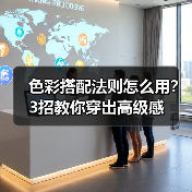 色彩搭配法则怎么用？3招教你穿出高级感