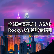 全球巡演开启!A$AP Rocky八年首张专辑引爆文化盛宴(图4) 全球巡演开启!A$AP Rocky八年首张专辑引爆文化盛宴(图4)
