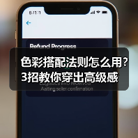 色彩搭配法则怎么用?3招教你穿出高级感(图4) 色彩搭配法则怎么用?3招教你穿出高级感(图4)