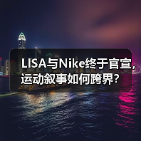 LISA与Nike终于官宣，运动叙事如何跨界？