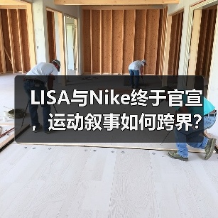LISA与Nike终于官宣,运动叙事如何跨界?(图2) LISA与Nike终于官宣,运动叙事如何跨界?(图2)