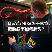 LISA与Nike终于官宣,运动叙事如何跨界?(图4) LISA与Nike终于官宣,运动叙事如何跨界?(图4)