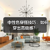 中性色穿搭技巧：如何穿出高级感？