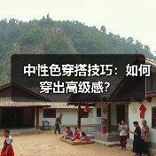 中性色穿搭技巧:如何穿出高级感?(图3) 中性色穿搭技巧:如何穿出高级感?(图3)