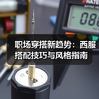 职场穿搭新趋势:西服搭配技巧与风格指南(图2) 职场穿搭新趋势:西服搭配技巧与风格指南(图2)