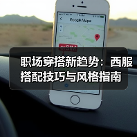 职场穿搭新趋势:西服搭配技巧与风格指南(图3) 职场穿搭新趋势:西服搭配技巧与风格指南(图3)