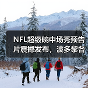 NFL超级碗中场秀预告片震撼发布，波多黎各文化惊艳登场