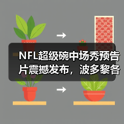 NFL超级碗中场秀预告片震撼发布,波多黎各文化惊艳登场(图3) NFL超级碗中场秀预告片震撼发布,波多黎各文化惊艳登场(图3)
