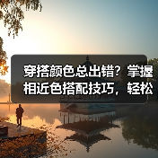 穿搭颜色总出错?掌握相近色搭配技巧,轻松打造高级感!(图3) 穿搭颜色总出错?掌握相近色搭配技巧,轻松打造高级感!(图3)