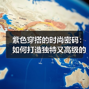 紫色穿搭的时尚密码:如何打造独特又高级的气质?(图2) 紫色穿搭的时尚密码:如何打造独特又高级的气质?(图2)