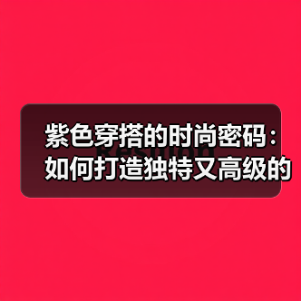 紫色穿搭的时尚密码:如何打造独特又高级的气质?(图3) 紫色穿搭的时尚密码:如何打造独特又高级的气质?(图3)