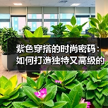 紫色穿搭的时尚密码:如何打造独特又高级的气质?(图4) 紫色穿搭的时尚密码:如何打造独特又高级的气质?(图4)