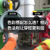 色彩搭配怎么选?相近色法则让穿搭更和谐(图3) 色彩搭配怎么选?相近色法则让穿搭更和谐(图3)