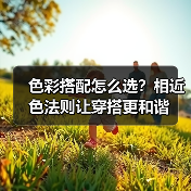 色彩搭配怎么选?相近色法则让穿搭更和谐(图4) 色彩搭配怎么选?相近色法则让穿搭更和谐(图4)