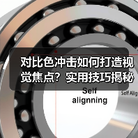对比色冲击如何打造视觉焦点?实用技巧揭秘(图2) 对比色冲击如何打造视觉焦点?实用技巧揭秘(图2)