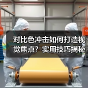 对比色冲击如何打造视觉焦点?实用技巧揭秘(图3) 对比色冲击如何打造视觉焦点?实用技巧揭秘(图3)