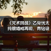 《咒术回战》乙骨忧太纯银婚戒再现,青钻设计收藏首选(图2) 《咒术回战》乙骨忧太纯银婚戒再现,青钻设计收藏首选(图2)