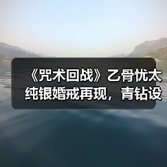 《咒术回战》乙骨忧太纯银婚戒再现,青钻设计收藏首选(图3) 《咒术回战》乙骨忧太纯银婚戒再现,青钻设计收藏首选(图3)