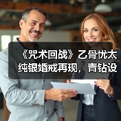 《咒术回战》乙骨忧太纯银婚戒再现,青钻设计收藏首选(图4) 《咒术回战》乙骨忧太纯银婚戒再现,青钻设计收藏首选(图4)