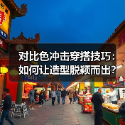 对比色冲击穿搭技巧：如何让造型脱颖而出？