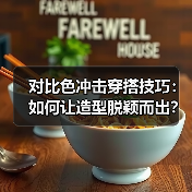 对比色冲击穿搭技巧:如何让造型脱颖而出?(图2) 对比色冲击穿搭技巧:如何让造型脱颖而出?(图2)