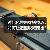 对比色冲击穿搭技巧:如何让造型脱颖而出?(图3) 对比色冲击穿搭技巧:如何让造型脱颖而出?(图3)