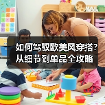 如何驾驭欧美风穿搭？从细节到单品全攻略（图2）