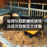 如何驾驭欧美风穿搭？从细节到单品全攻略（图3）