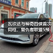 瓦坎达与神奇四侠首次同框，复仇者联盟5预告引爆漫威宇宙大战？