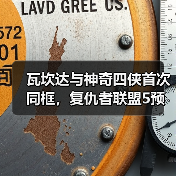 瓦坎达与神奇四侠首次同框,复仇者联盟5预告引爆漫威宇宙大战?(图2) 瓦坎达与神奇四侠首次同框,复仇者联盟5预告引爆漫威宇宙大战?(图2)