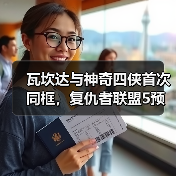 瓦坎达与神奇四侠首次同框,复仇者联盟5预告引爆漫威宇宙大战?(图3) 瓦坎达与神奇四侠首次同框,复仇者联盟5预告引爆漫威宇宙大战?(图3)