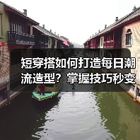 短穿搭如何打造每日潮流造型?掌握技巧秒变街头焦点(图2) 短穿搭如何打造每日潮流造型?掌握技巧秒变街头焦点(图2)