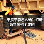 穿搭品牌怎么选?打造独特风格全攻略(图1) 穿搭品牌怎么选?打造独特风格全攻略(图1)